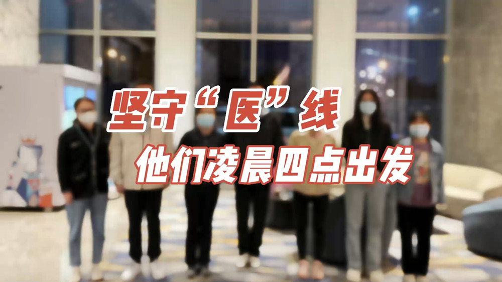 堅守“醫(yī)”線，他們凌晨四點出發(fā)