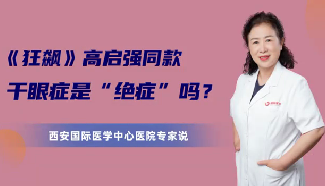 《狂飆》高啟強(qiáng)同款干眼癥是“絕癥”么？