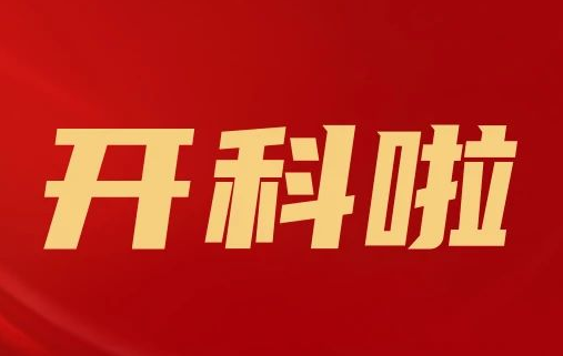 開科啦！心內科八病區(qū)、胸外科三病區(qū)、消化外科五病區(qū)、消化內科六病區(qū)、超聲介入科5個科室運行