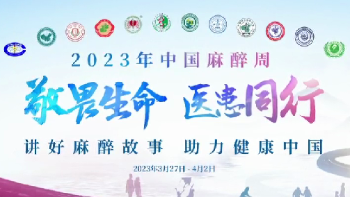 敬畏生命，醫(yī)患同行——我院開展“中國麻醉周”宣教活動