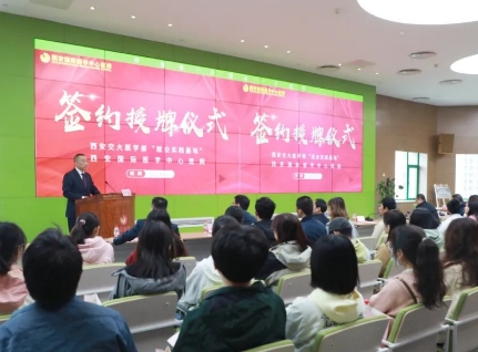 簽約+授牌！我院與西安交通大學(xué)醫(yī)學(xué)部共建就業(yè)實(shí)踐基地