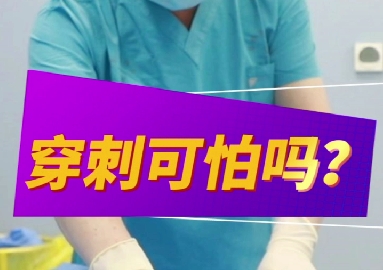 穿刺可怕么？
