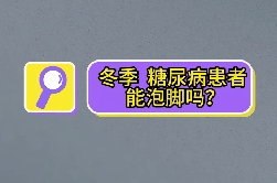 冬季，糖尿病患者能泡腳嗎？