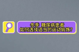 冬季，糖尿病患者如何選擇適當?shù)倪\動鍛煉？