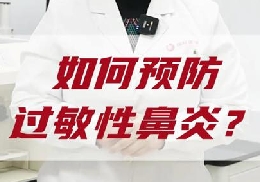 如何預防過敏性鼻炎？
