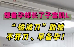 想備孕卻長了子宮肌瘤，磁波刀助她不開刀，早備孕！