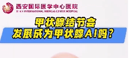甲狀腺結(jié)節(jié)會發(fā)展成甲狀腺癌么？