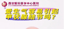 愛生氣容易引起甲狀腺結(jié)節(jié)么？