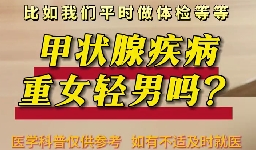 甲狀腺疾病重女輕男么？
