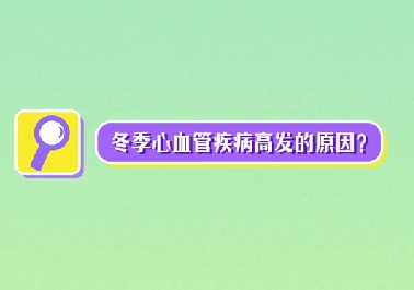 冬季心血管疾病高發(fā)原因？