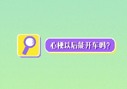 心梗以后能開車嗎？
