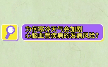 為什么寒冷天氣會(huì)加劇心腦血管疾病的發(fā)病風(fēng)險(xiǎn)？