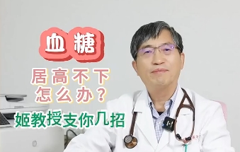 血糖居高不下怎么辦？姬教授支你幾招