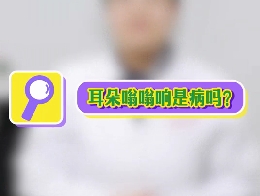 耳朵嗡嗡響是病嗎？