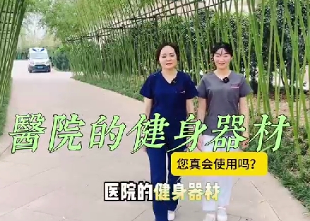 醫(yī)院的健身器材您真會(huì)使用嗎？