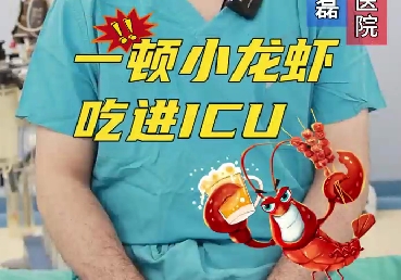 一頓小龍蝦，吃進(jìn)ICU