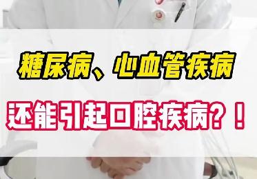 糖尿病、心血管疾病還能引起口腔疾??？！
