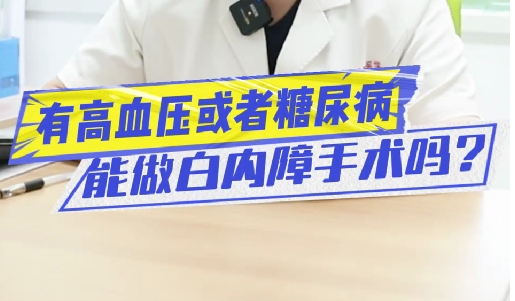 有高血壓或糖尿病能做白內(nèi)障手術(shù)嗎？
