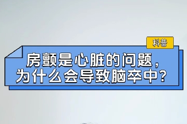 房顫是心臟的問題，為什么會導(dǎo)致腦卒中？
