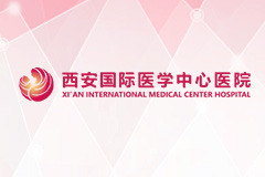 西安國際醫(yī)學中心醫(yī)院職能科室和職責權限