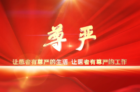 讓患者有尊嚴(yán)的生活，讓醫(yī)者有尊嚴(yán)的工作