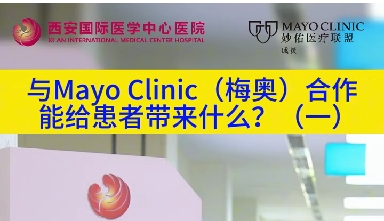 與“世界最佳醫(yī)院”第一名的妙佑醫(yī)療國際（梅奧診所）從牽手到攜手能給患者帶來什么？