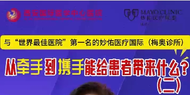 與“世界最佳醫(yī)院”第一名的妙佑醫(yī)療國際（梅奧診所）從牽手到攜手能給患者帶來什么？（二）