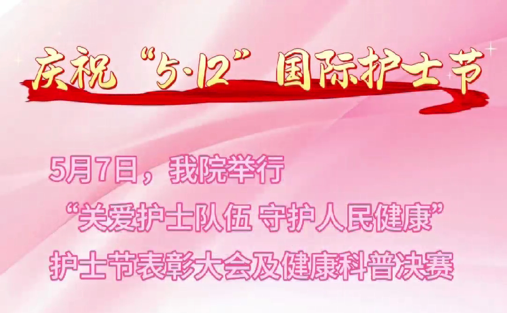 超燃現(xiàn)場！頒獎盛典+科普大秀 這才是護士節(jié)的正確打開方式